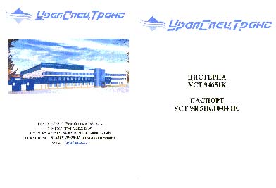 Паспорт Цистерна УралСпецТранс УСТ-94651