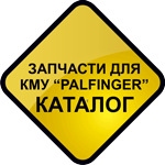 Каталог запчастей для "Palfinger"
