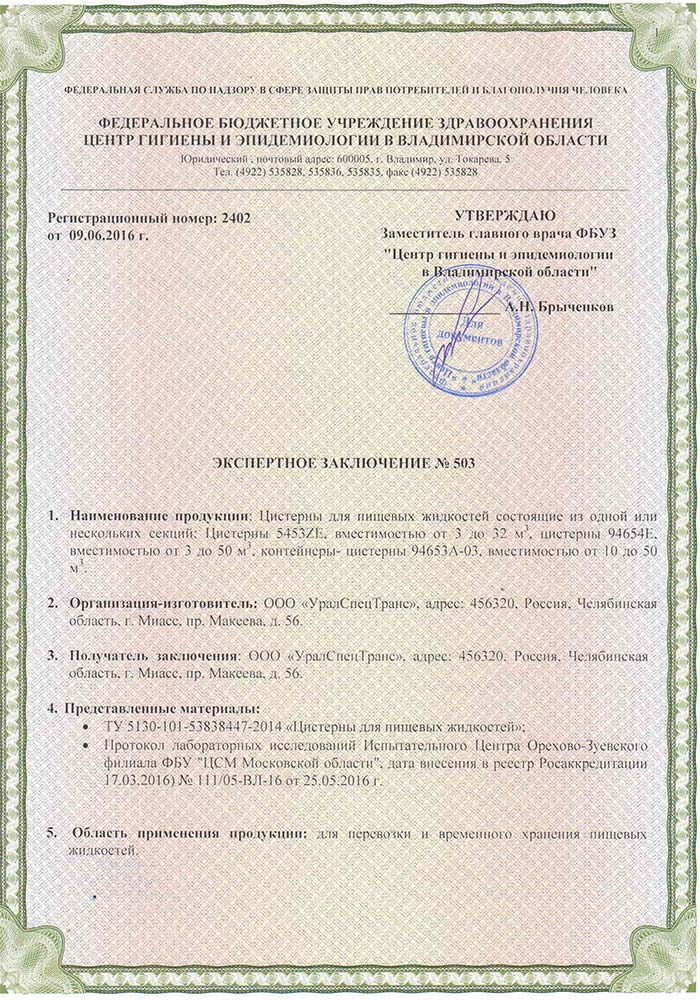 Сертификат санитарного соответствия Цистерны для пищевых жидкостей