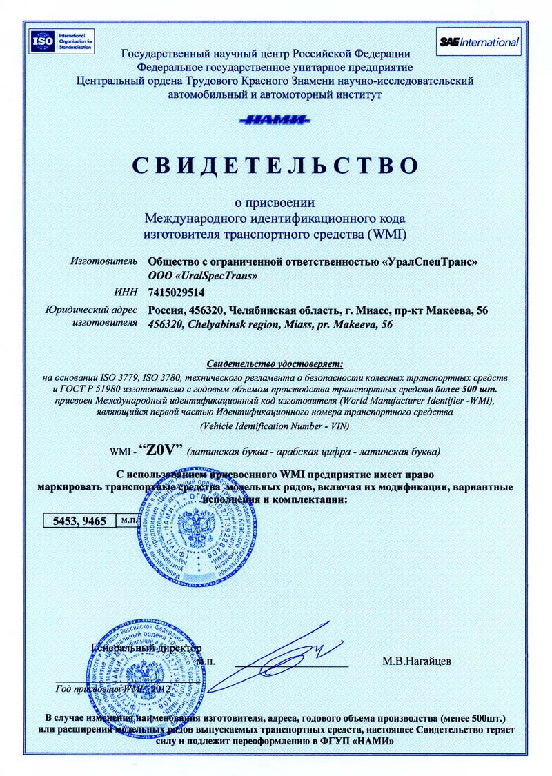 Свидетельство международного идентификационного кода изготовителя транспортного средства (WMI)