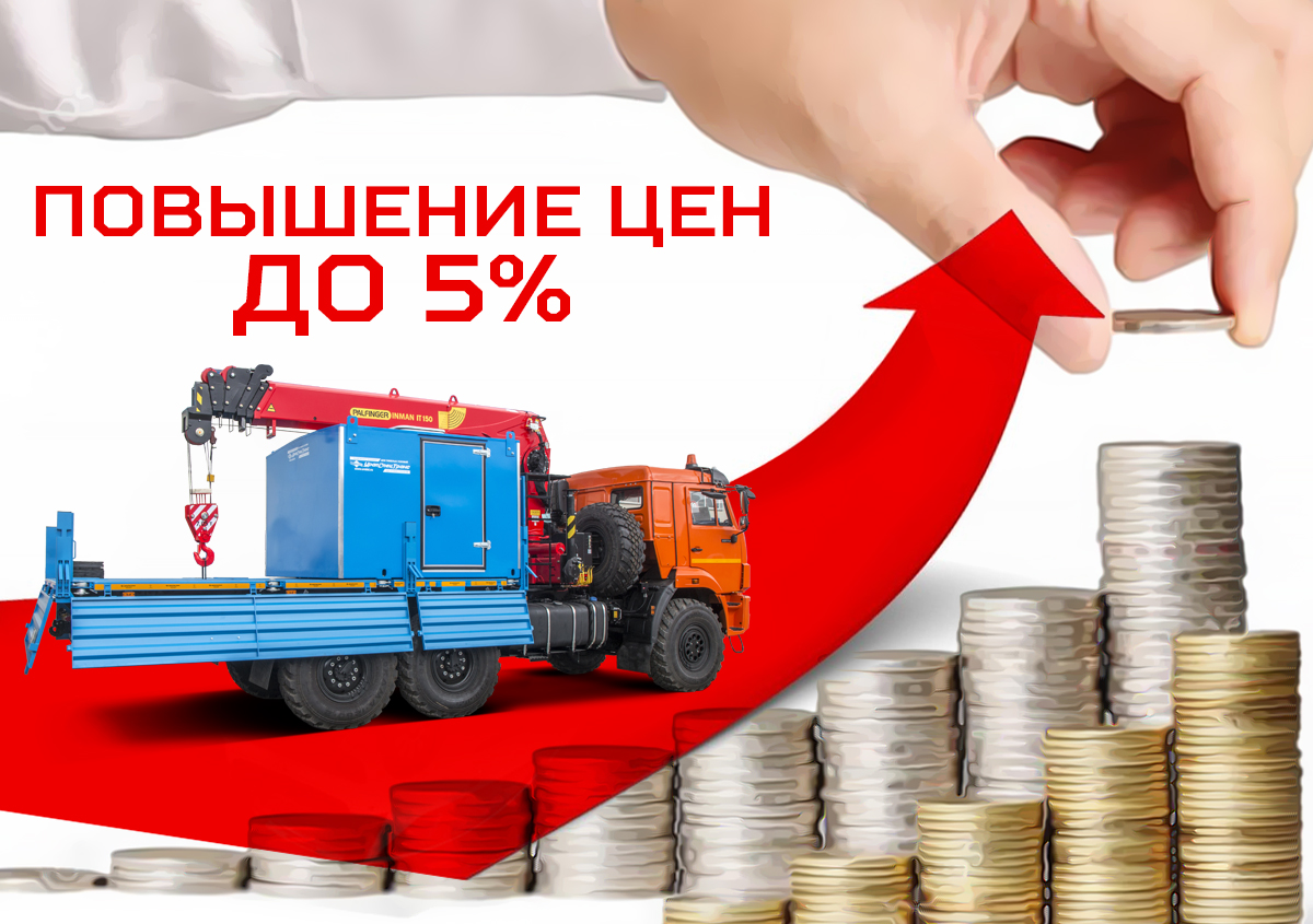 Повышение цен на продукцию ООО «УралСпецТранс» до 5%.