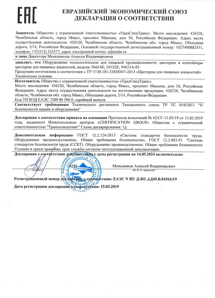  Сертификат соответствия на Цистерны для пищевых жидкостей