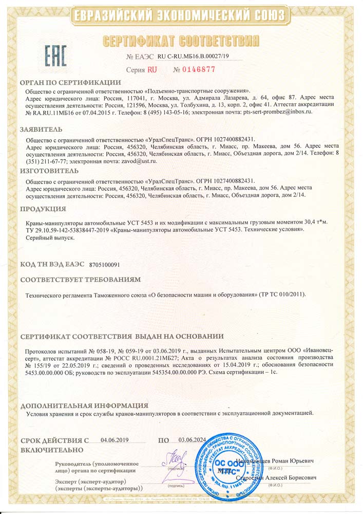 Сертификат соответствия на краны-манипуляторы автомобильные