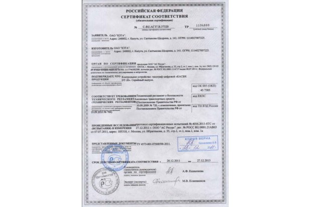 Сертификат на Контрольное устройство тахограф цифровой КАСБИ DI-20M