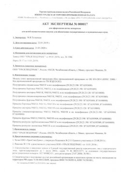 Акт экспертизы торгово-промышленной палаты Российской Федерации