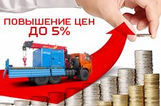 Повышение цен на продукцию ООО «УралСпецТранс» до 5%.